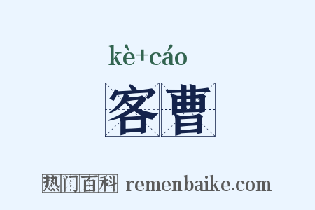 客曹是什么意思的图片